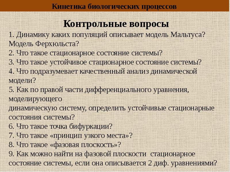 Биологический процесс. Кинетика биологических процессов. Вопросы по динамике. Основные понятия биологической кинетики. Кинетика биологических реакций.