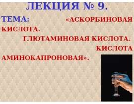 Аскорбиновая кислота. Глютаминовая кислота. Кислота аминокапроновая