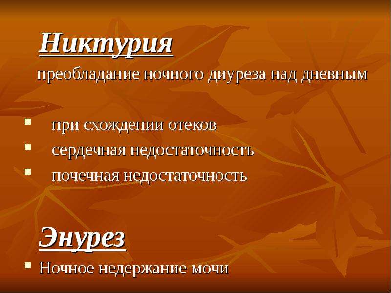 Преобладать над. Преобладание ночного диуреза над дневным. Никтурия. Ночной диурез преобладает над дневным. Как называется преобладание ночного диуреза над дневным.