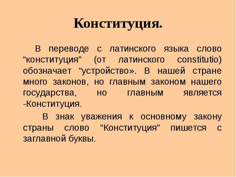 Какой перевод конституции не признан достоверным. Конституция перевод с латинского. Конституция в переводе с латинского языка. Что обозначает в переводе с латинского языка слово Конституция. Как переводится с латинского языка слово Конституция.