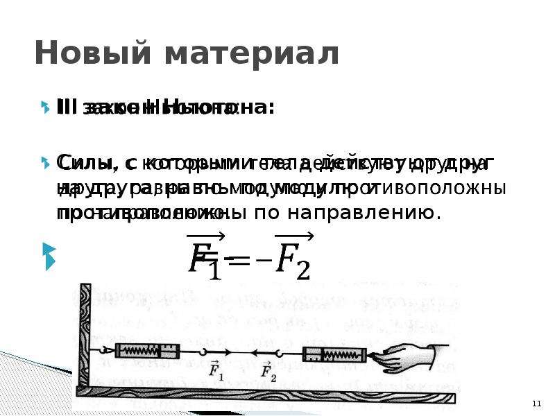 500мн в ньютонах силы. Основы динамики.инерциальная система отсчета и законы динамики. Инерциальные волны. Инерциальное давление.