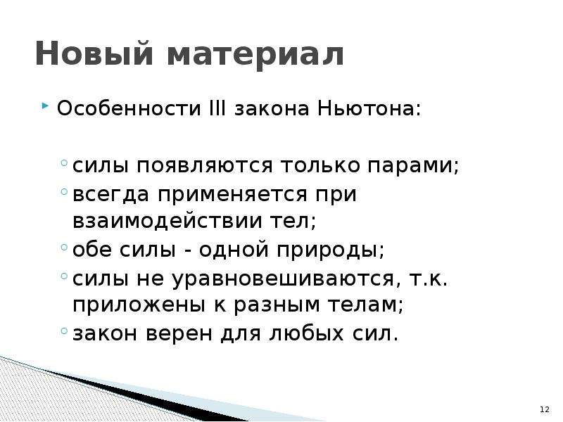 Обе силы. Особенности третьего закона Ньютона.силы появляются только?. Особенности 3 закона Ньютона. Особенности 3 закона Ньютона кратко. Особенности 3 закона.