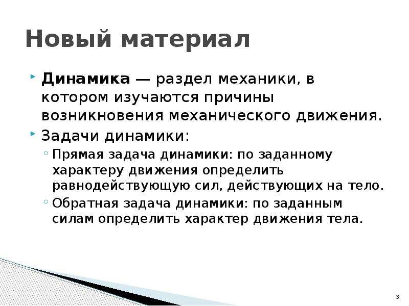 Заданный характер. Задачи динамики. Основная задача динамики в физике. Прямая задача механики. Прямая и Обратная задача динамики.