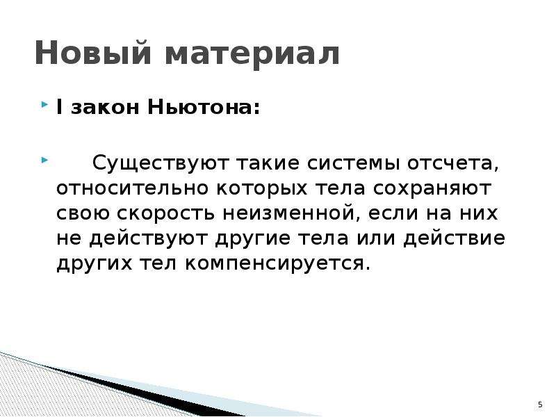 Система отсчета относительно которых тела сохраняют. Существуют такие Инерциальные системы отсчета относительно которых. Тела сохраняют свою скорость неизменной если. Существуют такие системы отсчета в которых тело сохраняет состояние. Динамика 1 закон Ньютона Инерциальные системы отсчета.