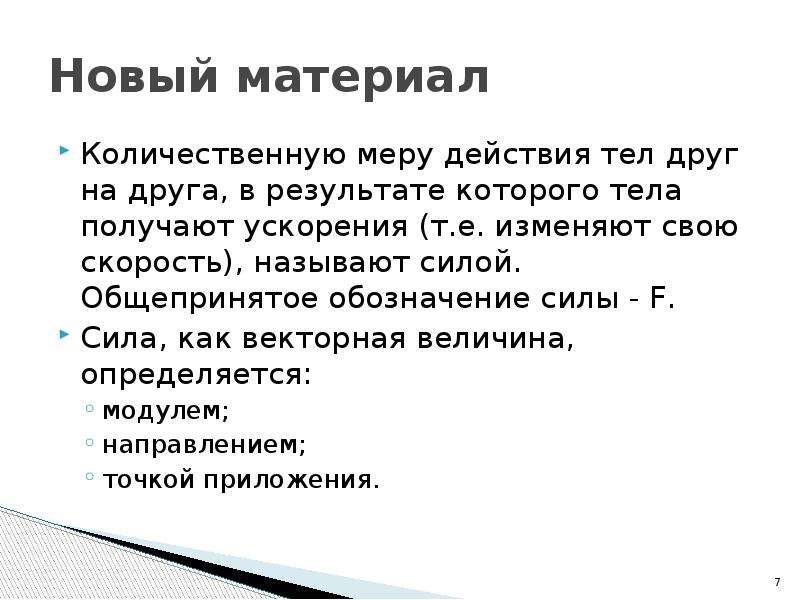 Ускоренные получение. Мера действия силы. Количественную меру действия тела друг на друга в результате. Количественная мера действия тел друг на друга.