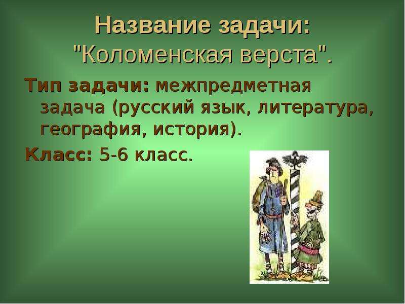 Фразеологизм коломенская верста. Коломенская верста. Название задачи. Задачи заголовка.