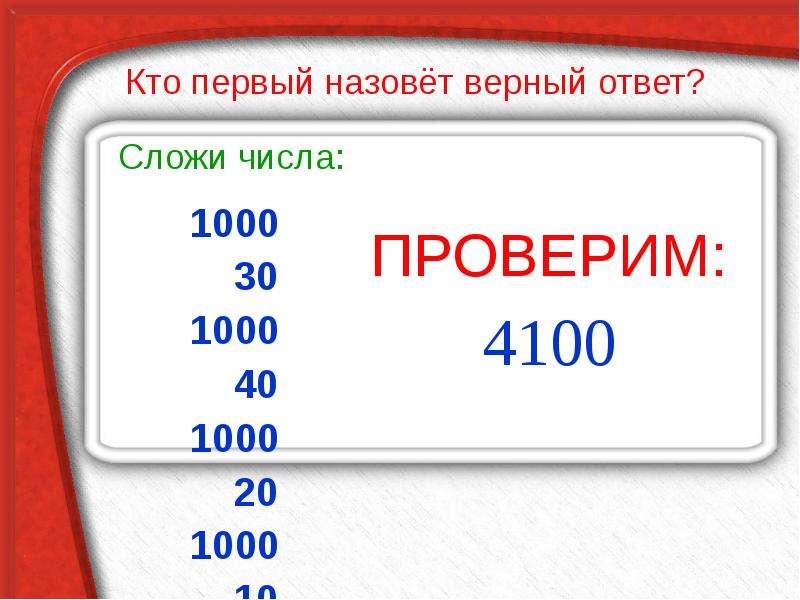 1000 30 10. 1000+40+1000+30 Загадка. Сложи числа 1000. 1000+40+1000+30+1000+20+1000+10. 4100 Число.