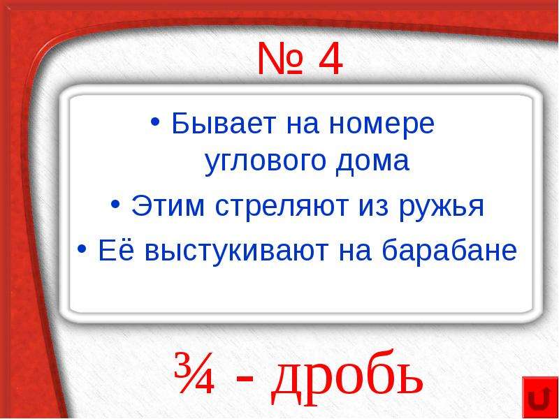 Чего бывает четыре. Бывает на номере углового дома математика. Вопрос на смекалку это есть у дома на углу . Этмм стреляют из ружья.