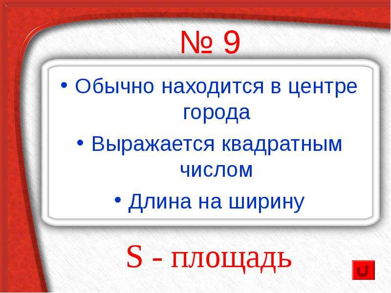 Квадрат числа 9. Площадь квадратов чисел. Сторона квадрата в чем выражается. 1 Г В чём выражается.