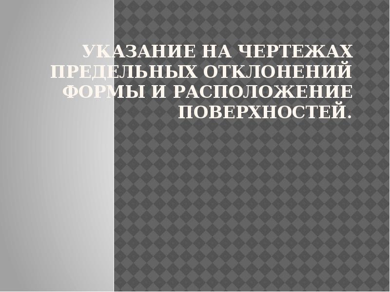 Методические рекомендации по допуску