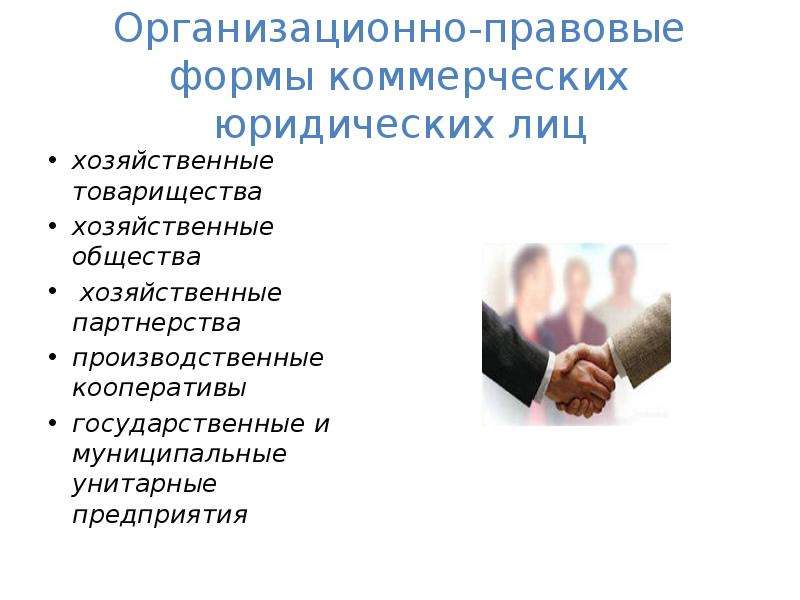 Правовое положение хозяйственных партнерств. Хозяйственные общества и партнерства. Юридические формы партнерства. Хозяйственные партнерства виды. Юр лица хозяйственные партнерства.