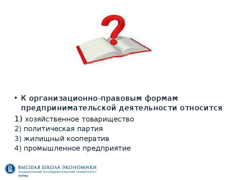 Организационно правовым формам относятся. К организационно-правовым формам предпринимательства относятся. Что относится к формам организационно правовым формам. К организационным формам не относится:.