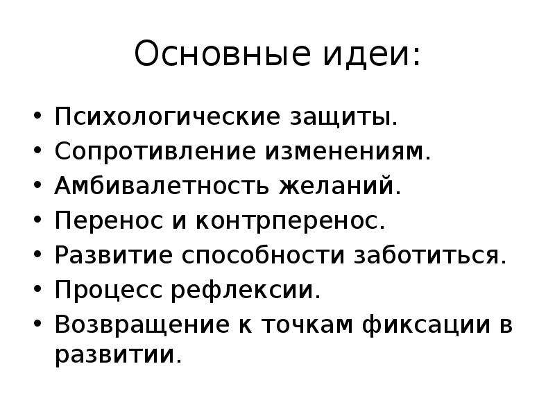 Психоаналитический подход в социальной работе презентация