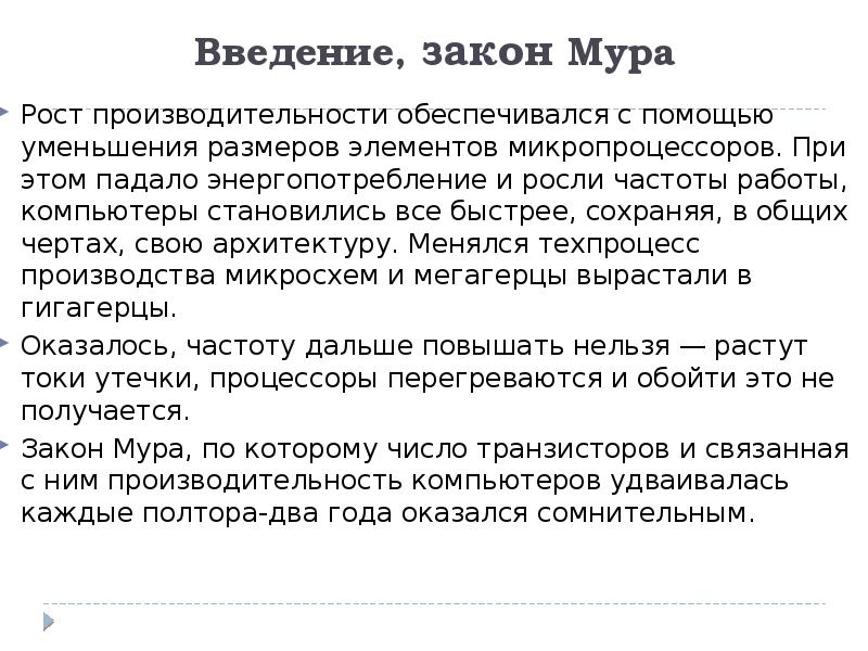 Ростов мура. Закон Мура рост производительности. Цели Мура. Закону Мура растёт экспонициально.