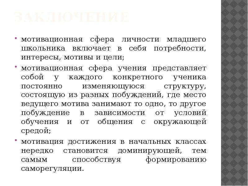 Мотивационная сфера личности. Становление потребностно-мотивационной сферы младшего школьника. Особенности мотивационной сферы младшего школьника. Развитие мотивационной сферы у младших школьников. Специфика мотивационной сферы младшего школьника.