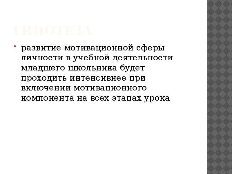 Формирование мотивационной сферы личности. Гипотеза развития личности. Знание истории своего народа знание памятников. Гипотеза формирования мотивации школьников.