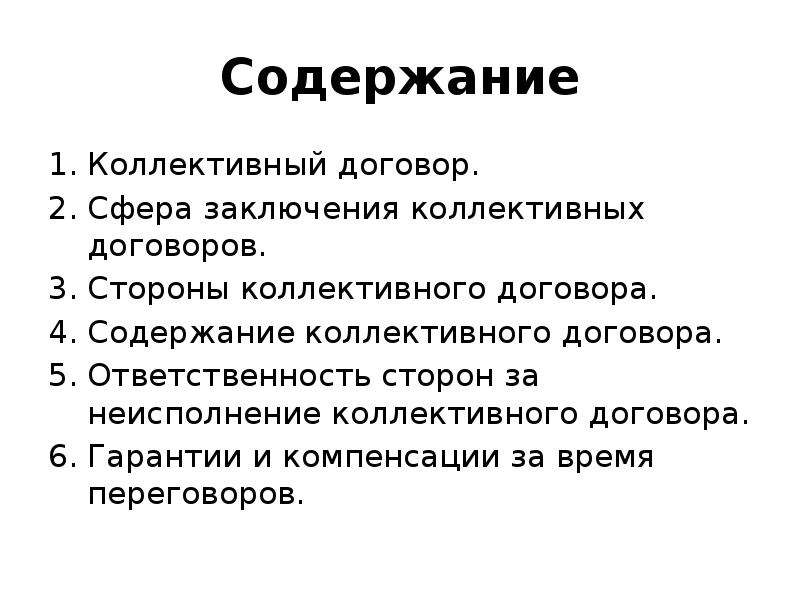 Вывод сфера. Содержание коллективного договора. Структура коллективного договора.