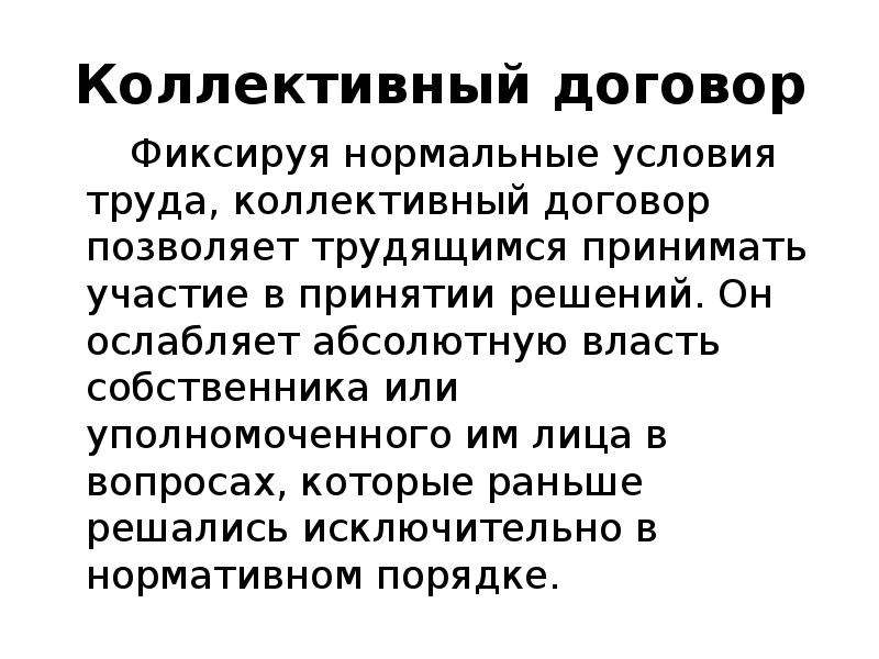 Коллективный договор презентация