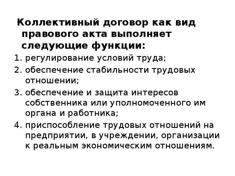 Функции коллективной деятельности. Функции коллективного договора. Коллективный договор презентация. Коллективный договор.