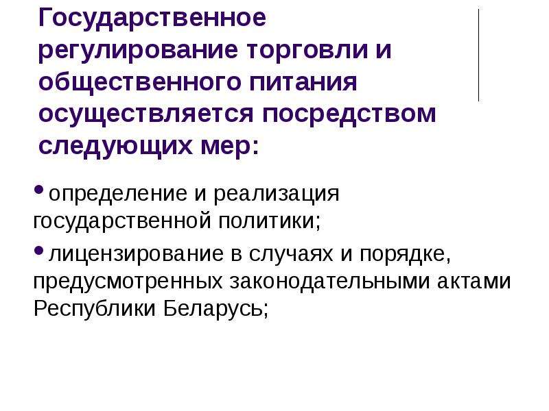 Государственное регулирование пищевой промышленности. Государственное регулирование торговли. Государственное регулирование общественного питания. Гос регулирование торговли. Регулирование внутренней торговли.