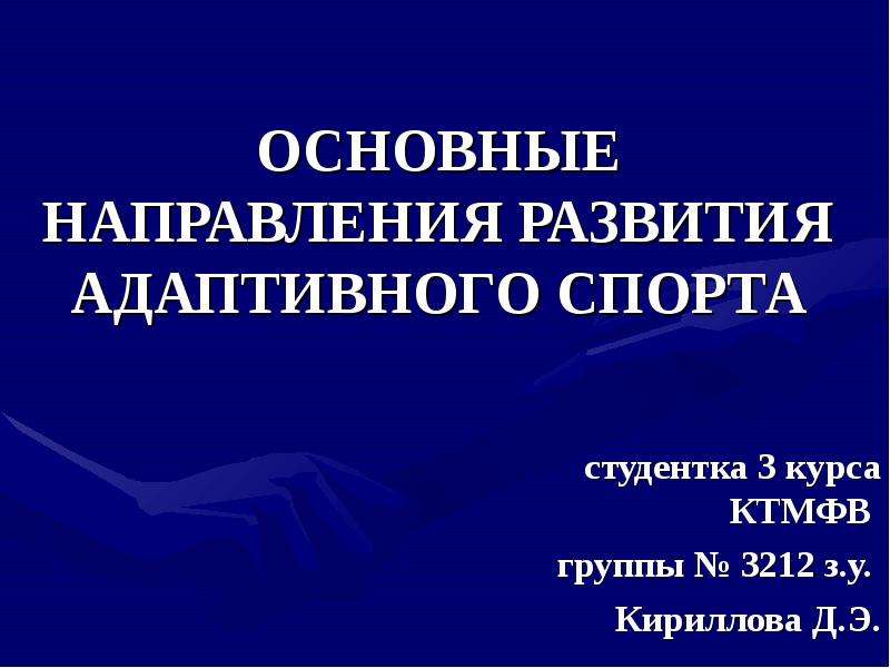 Адаптивное развитие. Направления развития адаптивного спорта. Основные направления в развитии спортивного движения. Классификация основных направлений развития адаптивного спорта.