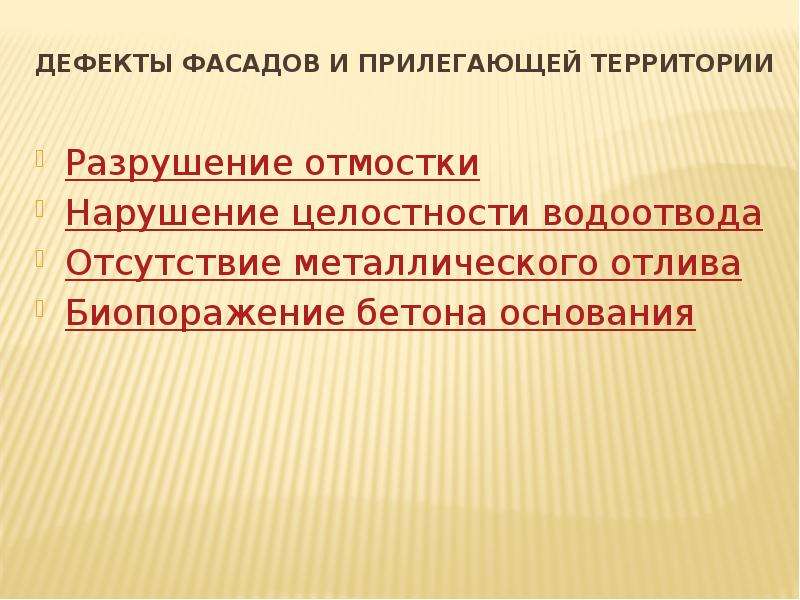 Выявление дефектов. Биопоражение бетона основания. Выявленные недостатки отсутствуют.