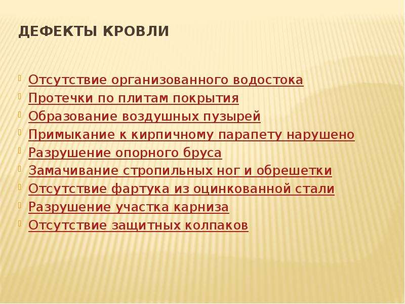 Выявленные недостатки. Дефекты кровли презентация. Выявленные недостатки отсутствуют.