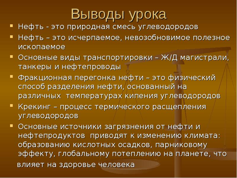 Нефть вывод к презентации