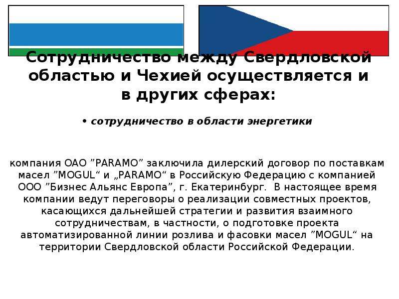 Сотрудничество между Свердловской областью и Чехией осуществляется и в других сферах: • сотрудничест