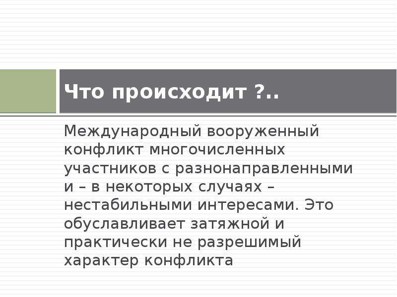 Происходить международный. Международный вооруженный конфликт участники. Международный вооруженный конфликт.