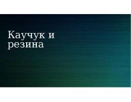 Резина и каучук