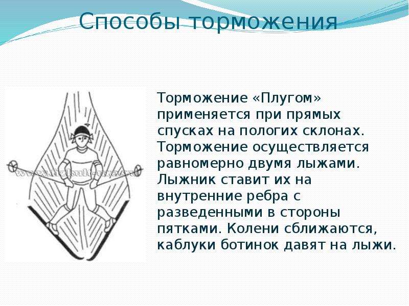 Способ торможения плугом на лыжах. Описать технику торможения плугом. Сообщение на тему торможение плугом на лыжах. Опишите технику выполнения торможения «плугом».. Торможение плугом на лыжах кратко техника выполнения.