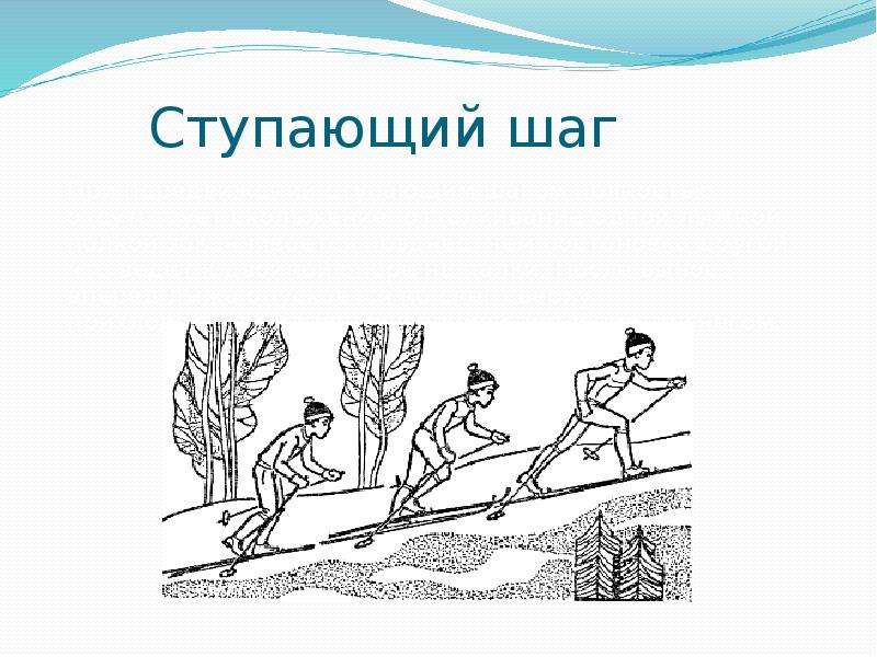 Подъем скользящим шагом на лыжах. Ступающий шаг на лыжах. Ступающий и скользящий шаг. Подъем ступающим шагом на лыжах.