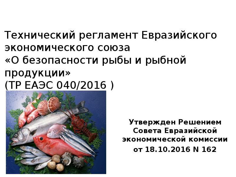 Технический регламент Евразийского экономического союза «О безопасности рыбы и рыбной продукции» (ТР