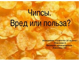 Чипсы. Вред или польза