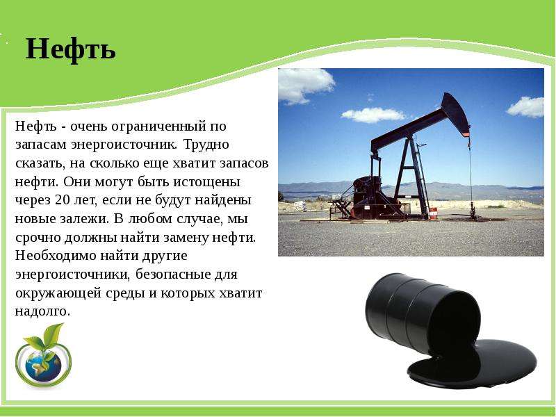 Нефть какой ресурс. Нефть источник энергии. Будущее нефти. Нефть как энергоноситель. Источники энергии нефть ГАЗ.