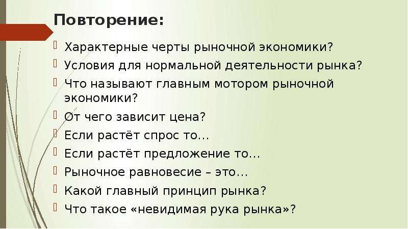 Характерные черты рыночной экономики. Для рыночной экономики не характерно. Спрос и предложение черты рыночной экономики).. Контрольные вопросы на тему рыночная экономика. Отметьте три характерных черты рыночной экономики.