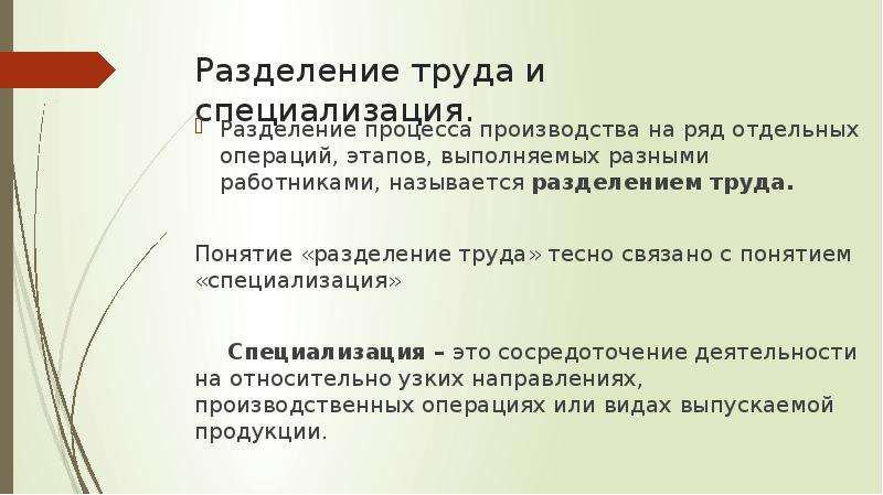 Разделение труда и специализация производства. Разделение труда на отдельные операции называется. Разделение процесса производстве. Разделение процесса производства на отдельные операции. Разделение труда тесно связано со специализацией.