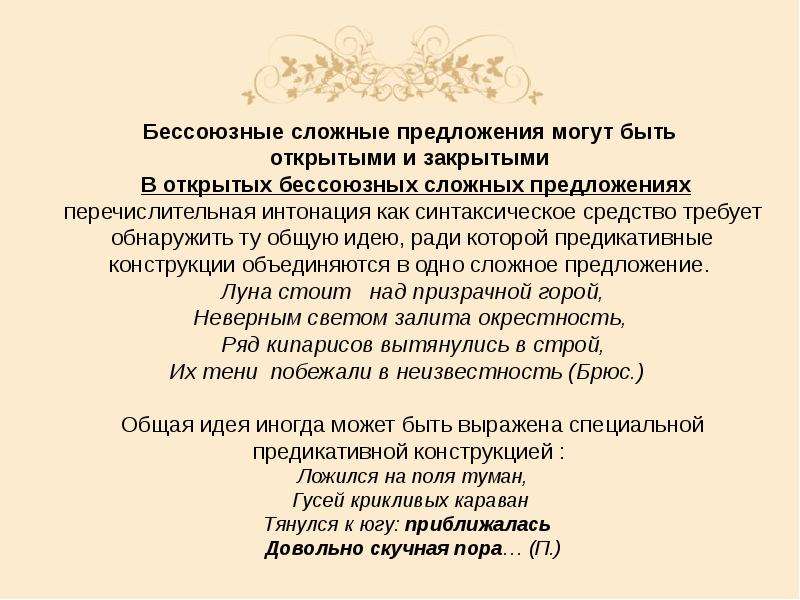 Предисловие герой нашего времени бессоюзные сложные предложения. Бессоюзное предложение с перечислительной интонацией. Синонимия союзных и бессоюзных предложений.. Перечислительная Интонация в сложных пре. Синонимия бессоюзных сложных предложений.