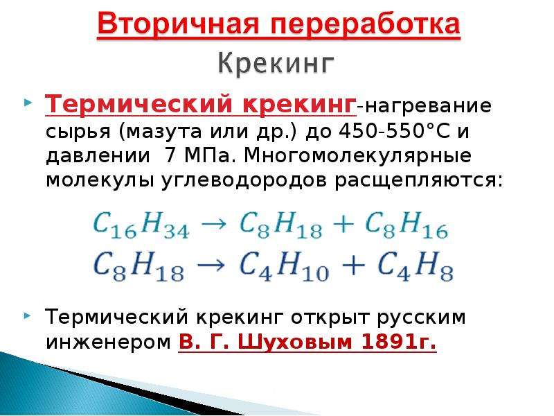 Крекинг в химии. Термический крекинг (450-7000с). Крекинг углеводородов реакция. Механизм реакции термического крекинга. Термический крекинг реакции.