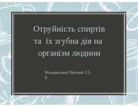 Отруйність спиртів та їх згубна дія на організм людини