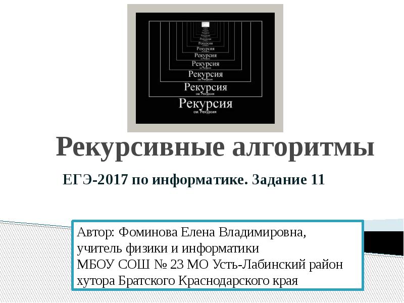 Алгоритмы егэ. Рекурсивный алгоритм ЕГЭ. Рекурсивные объекты. Рекурсия алгоритм. Рекурсия Информатика ЕГЭ.