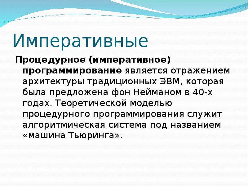 Программирование является. Императивные языки программирования. Императивный язык программирования это процедурный. Процедурные языки программирования презентация. Процедурное (императивное) программирование.