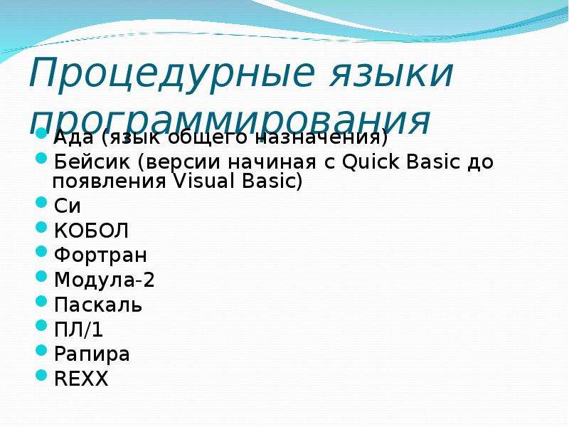 Процедурные языки программирования. Basic Бейсик процедурные языки программирования. Фортран Паскаль Бейсик. Языки процедурного программирования презентация.