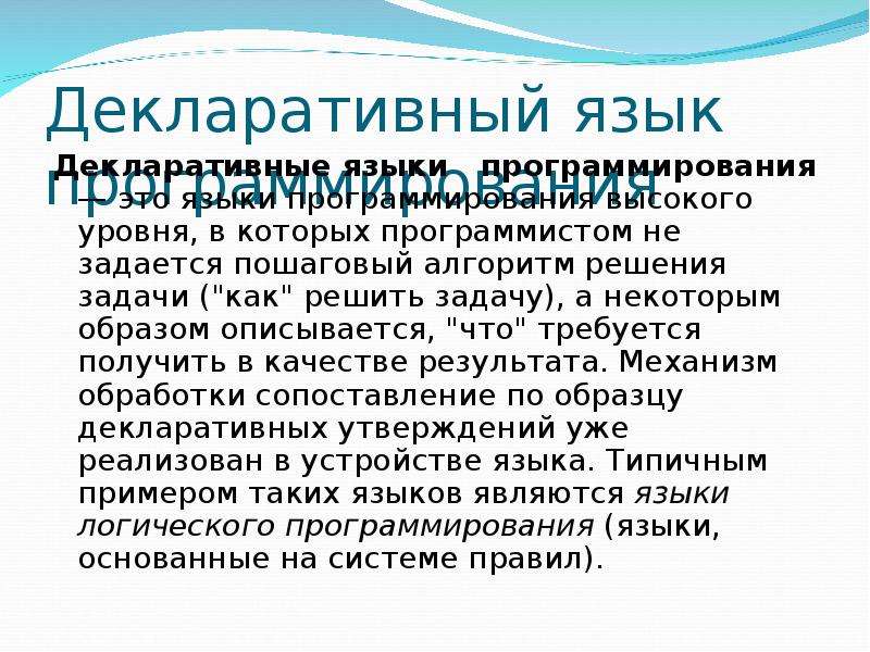 Декларативный. Декларативные языки программирования. К декларативным языкам программирования относится язык. Императивные и декларативные языки программирования. Декларативное программирование пример.