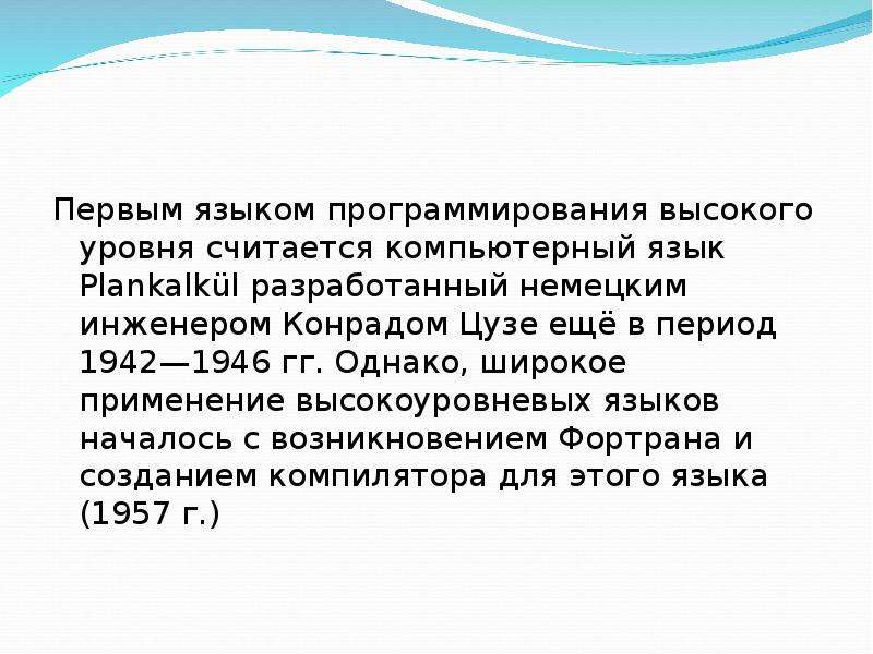 Языки программирования высокого уровня. Первые языки высокого уровня. Первый язык программирования. Plankalkül язык программирования. Первое языки программирования высокого уровня.