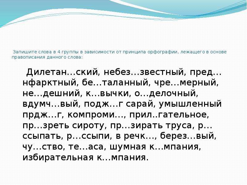 Запишите слова современного. Дилетантский принцип орфографии. Принципы орфографии лежащие в основе. 4 Группы в зависимости от принципа орфографии. Что такое орфографическая основа.