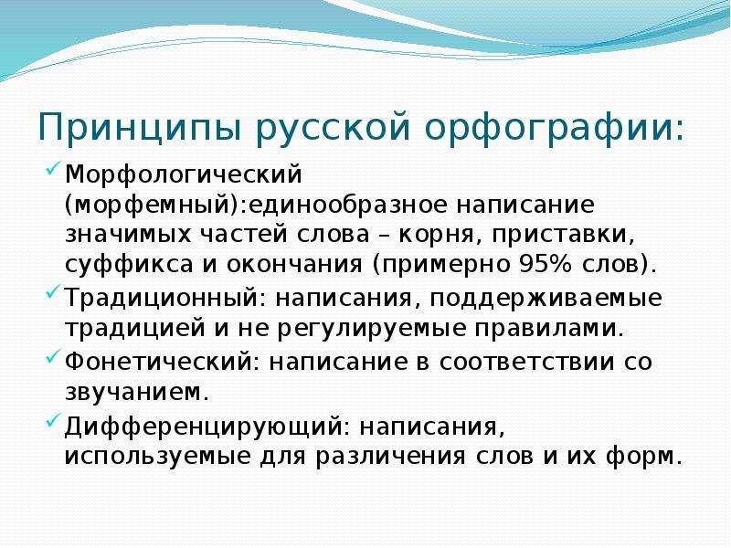 Составьте схему принципы русской орфографии приведите соответствующие примеры