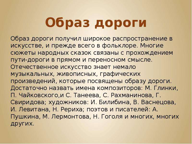 Образ дороги. Презентация на тему образ дороги. Символ дорога в искусстве. Символ дороги в литературе.