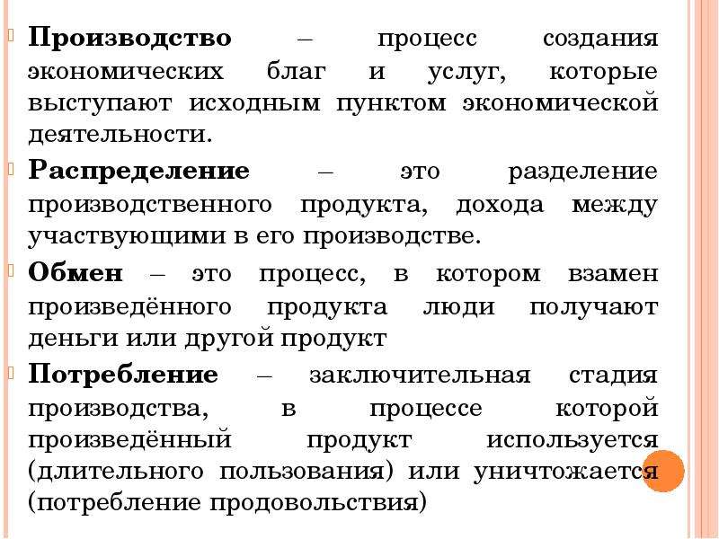 Создание экономических благ. Процесс создания экономических благ и услуг. Процесс создания экономических. Этапы производства экономических благ. Производство это процесс создания экономических благ.